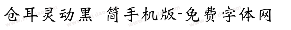 仓耳灵动黑 简手机版字体转换